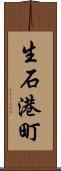 生石港町 Scroll