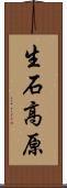生石高原 Scroll
