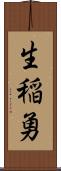 生稲勇 Scroll