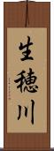 生穂川 Scroll