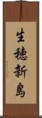 生穂新島 Scroll