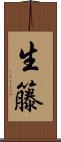 生籐 Scroll