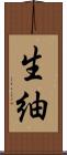 生紬 Scroll