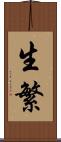 生繁 Scroll