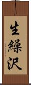 生繰沢 Scroll