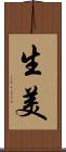 生美 Scroll