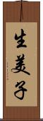 生美子 Scroll