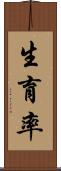 生育率 Scroll