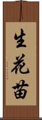 生花苗 Scroll