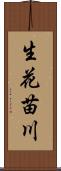 生花苗川 Scroll