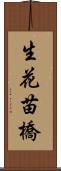 生花苗橋 Scroll