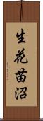 生花苗沼 Scroll
