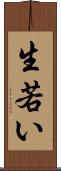 生若い Scroll