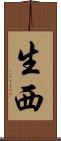生西 Scroll