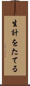 生計をたてる Scroll