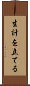 生計を立てる Scroll