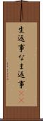 生返事 Scroll