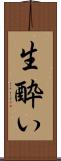 生酔い Scroll