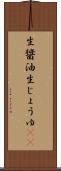 生醤油 Scroll