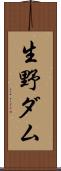 生野ダム Scroll