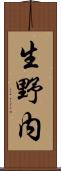 生野内 Scroll