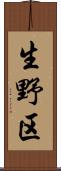 生野区 Scroll
