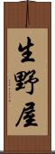 生野屋 Scroll