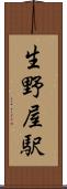 生野屋駅 Scroll