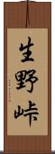 生野峠 Scroll