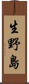 生野島 Scroll