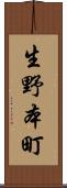 生野本町 Scroll