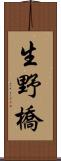 生野橋 Scroll