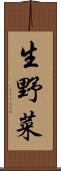 生野菜 Scroll