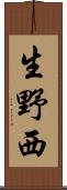 生野西 Scroll