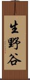 生野谷 Scroll