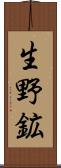 生野鉱 Scroll