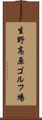 生野高原ゴルフ場 Scroll