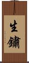 生鏽 Scroll