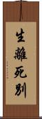 生離死別 Scroll