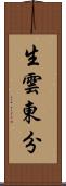 生雲東分 Scroll