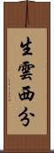 生雲西分 Scroll
