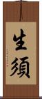 生須 Scroll