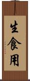 生食用 Scroll