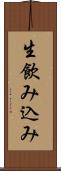 生飲み込み Scroll