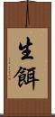 生餌 Scroll