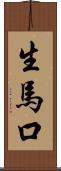 生馬口 Scroll