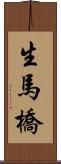 生馬橋 Scroll