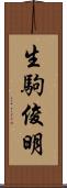 生駒俊明 Scroll