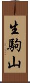 生駒山 Scroll