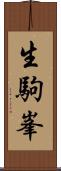 生駒峯 Scroll